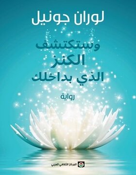 وستكتشف الكنز الذي بداخلك وستكتشف الكنز الذي بداخلك